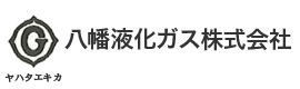 八幡液化ガス株式会社