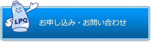 お申し込み・お問い合わせ